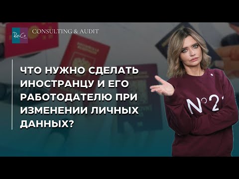 Видео: Что нужно сделать иностранцу и его работодателю при изменении личных данных?