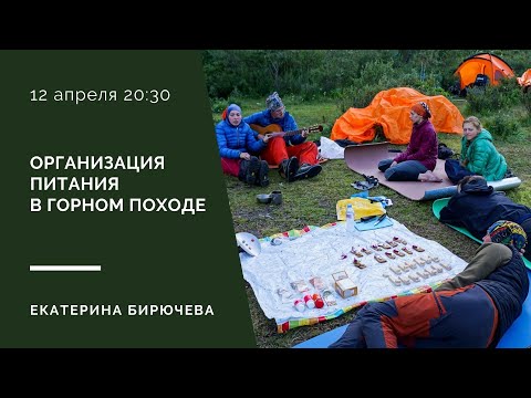 Видео: Организация питания в горном походе