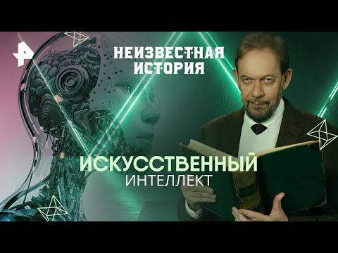 Видео: Неизвестная история — Искусственный интеллект (26.10.2025)