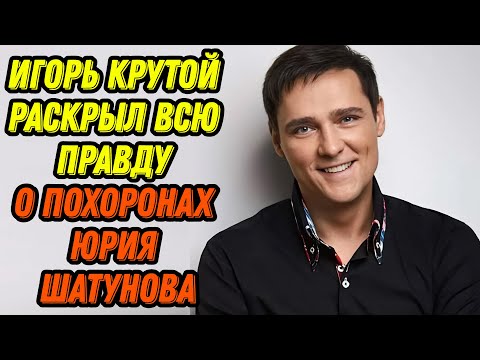 Видео: Игорь Крутой раскрыл всю правду о похоронах Юрия Шатунова