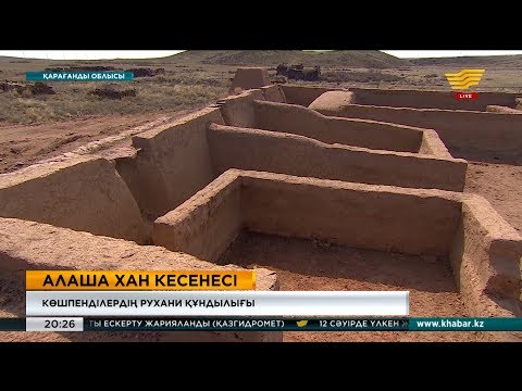 Видео: Алаша хан кесенесін көруге тарихшылар сапарға шықты