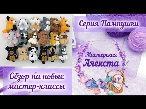 Видео: Вязаные игрушки. Обзор на мою новую серию плюшевых малышей.