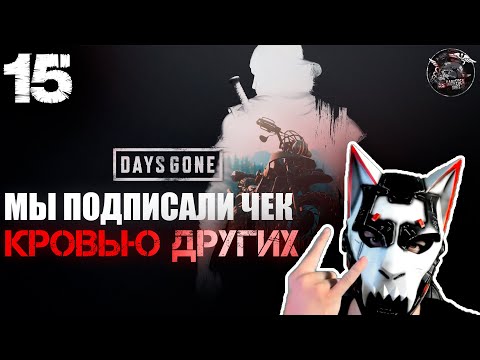 Видео: Days Gone #15 Отличное выражение и Бухарь вроде жив