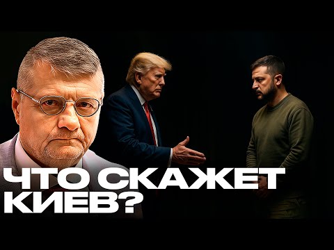 Видео: Мосийчук:Трамп предлагает мир, но готов ли Зеленский слушать?