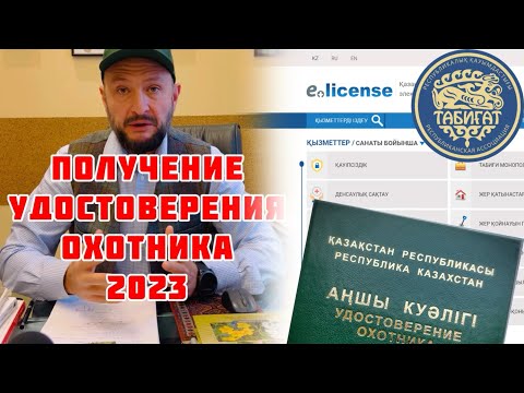 Видео: Как получить удостоверение охотника (охотничий билет) в Казахстане . 2023