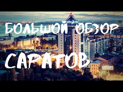 Видео: Саратов - обзор. Проспект Кирова, Консерватория, Набережная, центральный пляж, СГУ, детский парк.