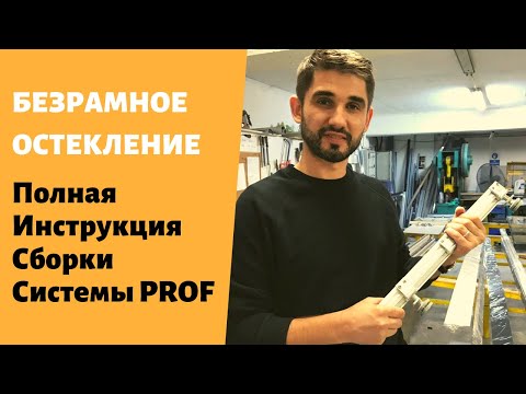 Видео: Безрамное Остекление. Полная Сборка Системы