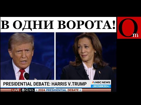 Видео: Прощай, Трамп! Камала Харрис разгромно победила в дебатах