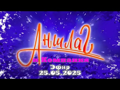 Видео: АНШЛАГ и Компания эфир от 25.05.2025 | Юмористический концерт | Включаем