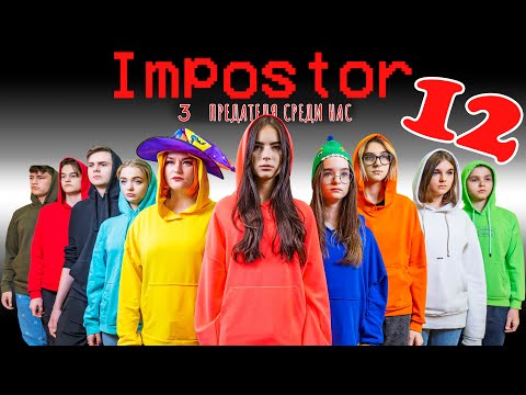 Видео: AMONG US в РЕАЛЬНОЙ ЖИЗНИ! Найди ТРОИХ ПРЕДАТЕЛЕЙ!