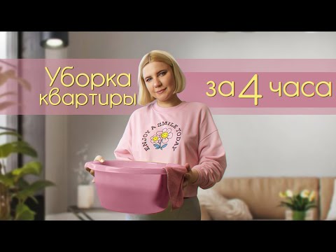 Видео: Убирайся со мной! Моя уборка квартиры за 4 часа