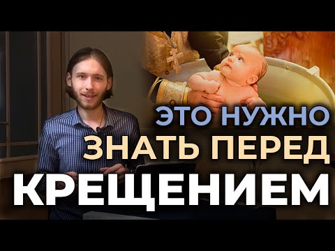 Видео: Это нужно знать перед крещением | Беседа перед крещением для крещаемых и крестных родителей
