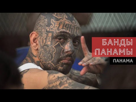 Видео: Банды Панамы. Как появился самый опасный район Панамы | Шаг Назад