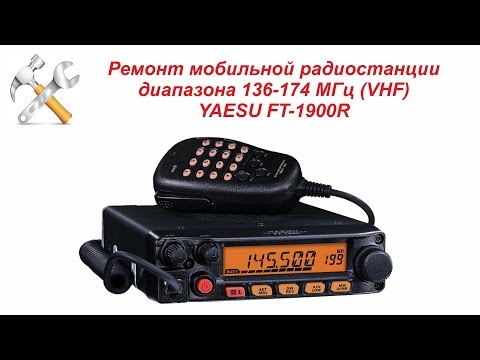 Видео: Ремонт мобильной радиостанции YAESU FT-1900R