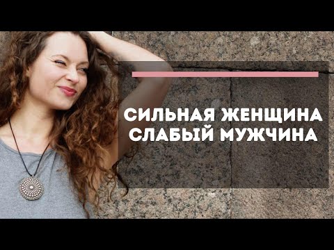 Видео: СИЛЬНАЯ ЖЕНЩИНА притягивает слабых мужчин? Вы ошибаетесь! (мнение семейного психолога в 2021 году)