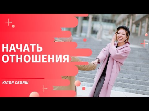 Видео: Начать отношения