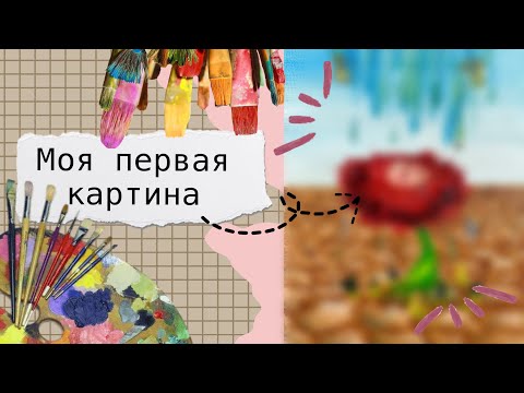Видео: Впервые рисую картину