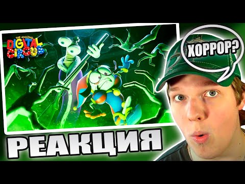 Видео: КОРОЛЁР НЕ ПСИХ? | РЕАКЦИЯ НА УДИВИТЕЛЬНЫЙ ЦИФРОВОЙ ЦИРК - Серия 3: Тайна Поместья Милденхоллов