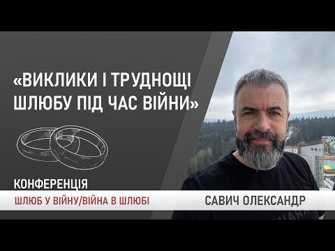 Видео: Виклики і труднощі шлюбу під час війни. Савич Олександр | Шлюб у війну, Війна в шлюбі
