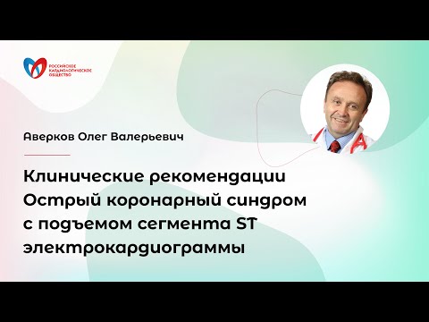 Видео: Клинические рекомендации. Острый коронарный синдром с подъемом сегмента ST электрокардиограммы