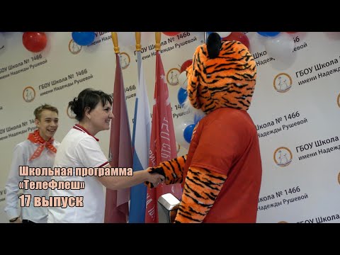 Видео: 17 выпуск школьной программы "ТелеФлеш" пресс-центра "Царицыно". Школа 1466