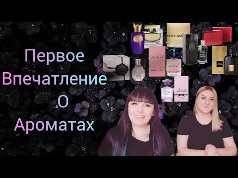 Видео: ПЕРВОЕ ВПЕЧАТЛЕНИЕ О ПОПУЛЯРНЫХ ПАРФЮМАХ ! ЧАСТЬ 1