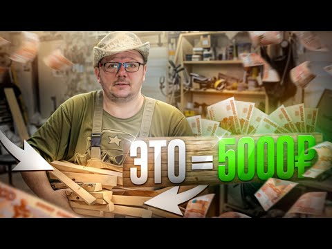 Видео: ХОЧЕШЬ заработать в СТОЛЯРКЕ, вот что можно ДЕЛАТЬ!