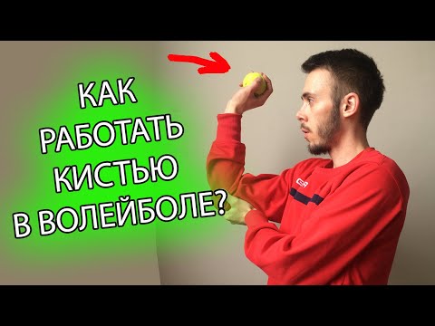 Видео: КИСТЕВОЙ УДАР В ВОЛЕЙБОЛЕ. КАК ТРЕНИРОВАТЬ КИСТЬ ДЛЯ ВОЛЕЙБОЛА?