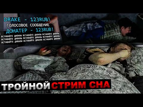 Видео: ВСЕ САМЫЕ СМЕШНЫЕ МОМЕНТЫ ТРОЙНОГО СТРИМА СНА МАЗЕЛЛОВА И БАРАГОЗЕРОВ | МАЗЕЛЛОВ СТРИМ СНА