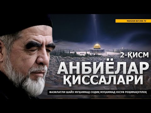 Видео: АНБИЁЛАР ҚИССАЛАРИ (2-ҚИСМ) ТЎЛИҚ - ШАЙХ МУҲАММАД СОДИҚ МУҲАММАД ЮСУФ РОҲИМАҲУЛЛОҲ