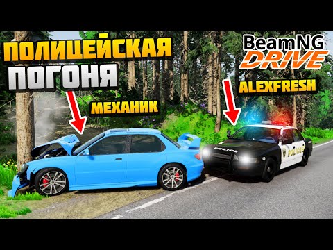 Видео: AlexFresh и Механик Устроили Полицейскую Погоню по Сети - BeamNG.drive