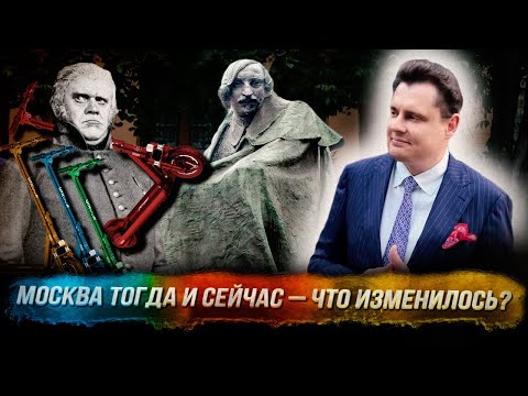 Видео: Понасенков у памятника Гоголю: Москва тогда и сейчас – что изменилось? 18+