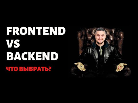 Видео: Frontend vs Backend, как не сделать роковую ошибку?