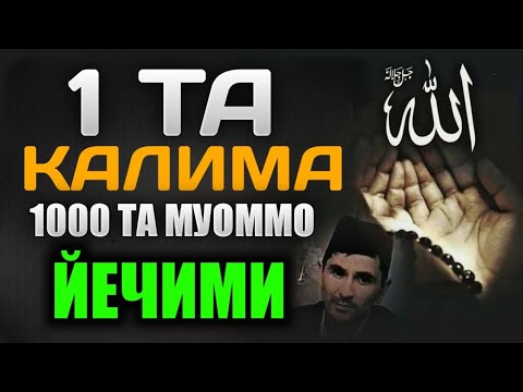 Видео: Пул йиғолмаяпсизми ушбу калима сиз учун! ~Абдуллох Домла ~Abdulloh Domla #abdullohdomla #namoz #zikr