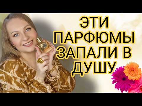 Видео: ОЧЕНЬ МНОГО ПАРФЮМОВ НА ЛЕТО 💛