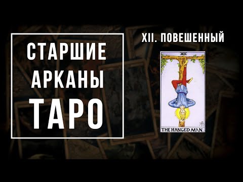 Видео: 12. ПОВЕШЕННЫЙ | Значения Старших арканов | Школа Таро пана Романа 2021