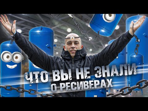 Видео: КАК выбрать РЕСИВЕР ? Как подобрать ресивер для компрессора?