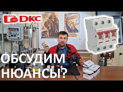 Видео: Обзор линейки DKC YON -  модульного электрооборудования от DKC,  для бытового применения.