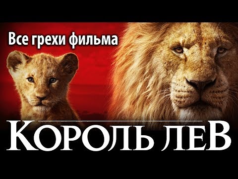 Видео: Все грехи фильма "Король Лев"