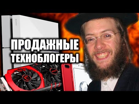 Видео: ПРОДАЖНЫЕ ТЕХНОБЛОГЕРЫ
