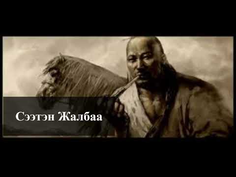 Видео: Сээтэн Жалбаа | Шилийн сайн эрс | Хууч яриа