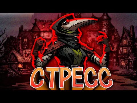 Видео: Я ПРОШЕЛ Darkest Dungeon ТАК ЧТО ВАМ НЕ ПРИДЕТСЯ