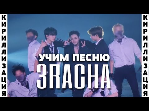 Видео: Учим песню Stray Kids - 3RACHA | Кириллизация