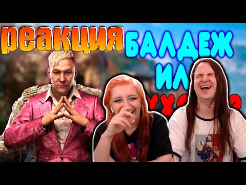 Видео: БАЛДЕЖНОЕ ПРОХОЖДЕНИЕ Far Cry 4 | РЕАКЦИЯ НА @GUZNO |