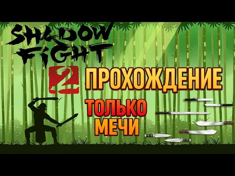 Видео: Shadow Fight 2 ⚔️ — Прохождение ТОЛЬКО с МЕЧАМИ! 🔥 (Челлендж)