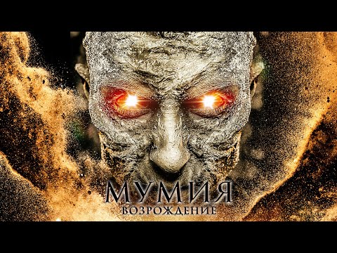 Видео: Мумия: Возрождение / Фантастика / Приключения / HD