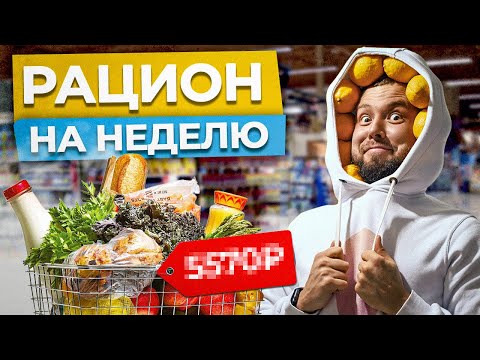 Видео: Как питаться ПОЛЕЗНО и ДЕШЕВО? / БЮДЖЕТНЫЙ рацион НА НЕДЕЛЮ!
