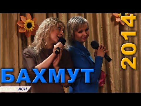 Видео: Бахмут. 1 квітня 2014