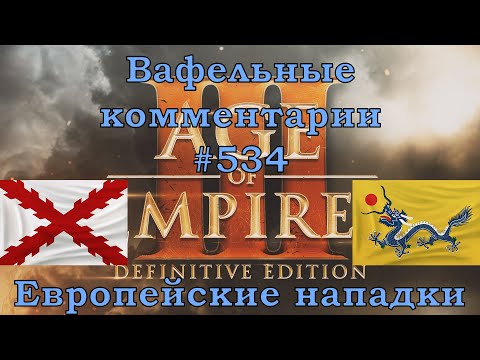 Видео: Age of Empires III Definitive Edition Spanish vs Chinese Вафельные комментарии #534