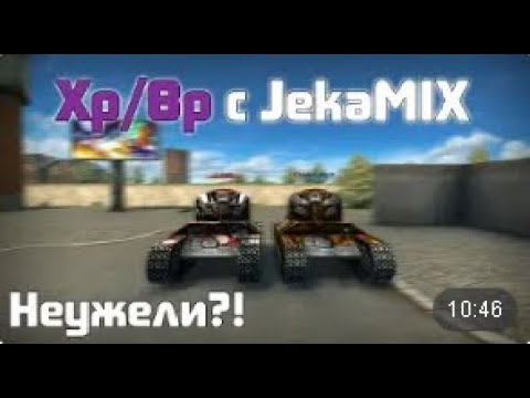 Видео: [СЕНЬЧА Fun] ТАНКИ ОНЛАЙН || ХР/ВР С JekaMIX || НЕУЖЕЛИ ПОБЕДИЛ!
